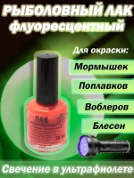 Лак рыболовный Три Кита флуоресцентный