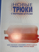Книга " Новые трюки с обычными штуками "