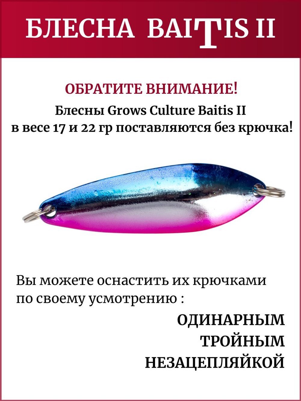 Блесна колебалка Baitis II на лосось, форель, щуку Grows Culture 17 гр. 014