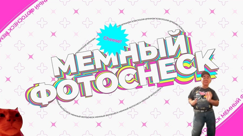 «Мемный фоточек!»