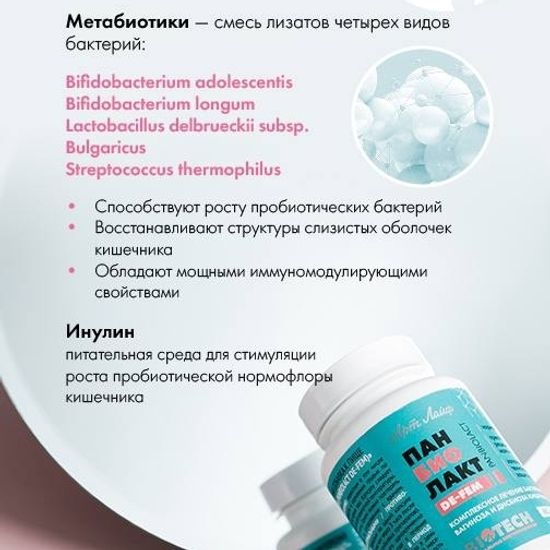 Панбиолакт Де-Фем