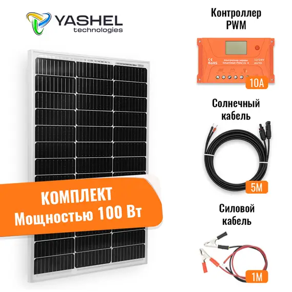Солнечная электростанция Yashel 100Вт/10A Монокристалл PWM