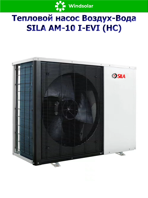 Тепловой насос воздух-вода SILA AM-10 I-EVI (HC) (9.4 кВт / 75-120 м2 / Нагрев / Охлаждение / 1Ф / Воздух-Вода / Моноблок)
