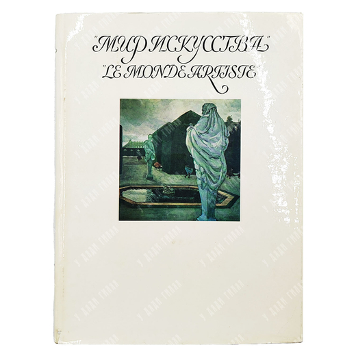 Петров В. Мир искусства / Le monde artiste. — М.: Изобразительное искусство, 1975.