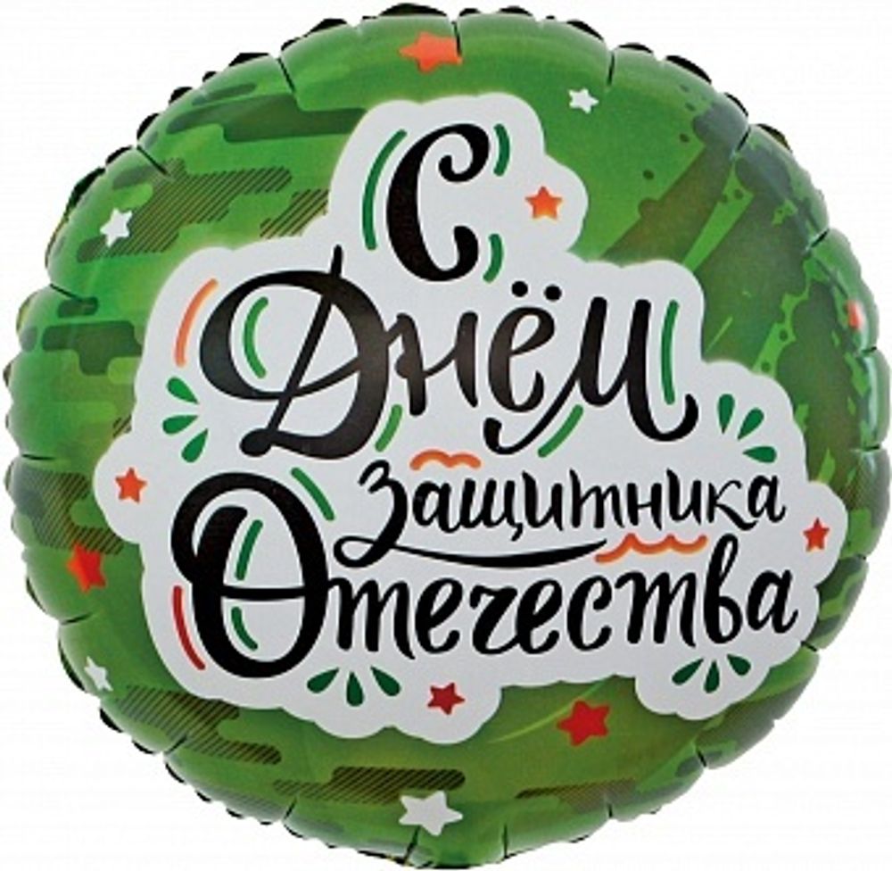 К 18'' Круг С Днем Защитника Отечества (звезды) Камуфляж