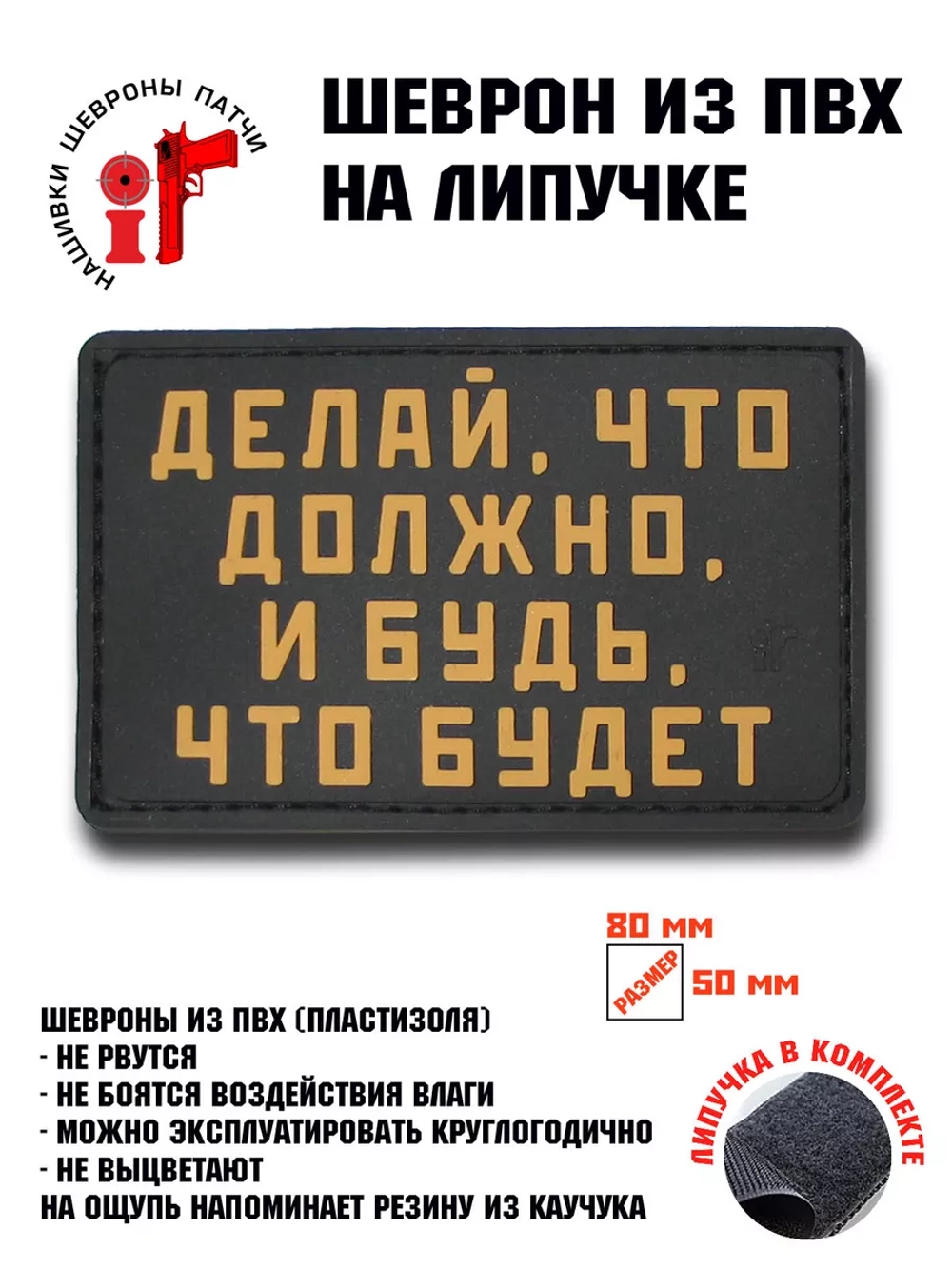 Шеврон на липучке Делай, что должно, и будь, что будет