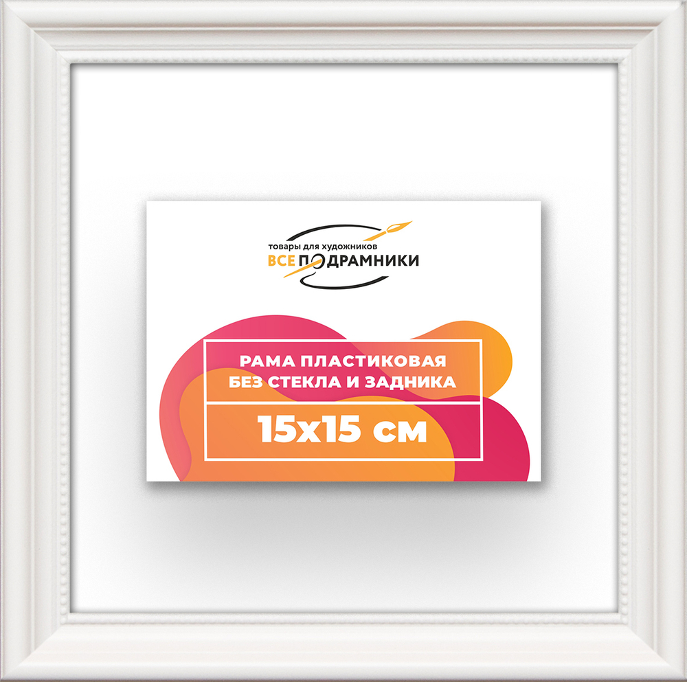 Рама 15x15 для картин и фотографий