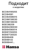 Направляющая решётка для противней духового шкафа Hansa 8074594