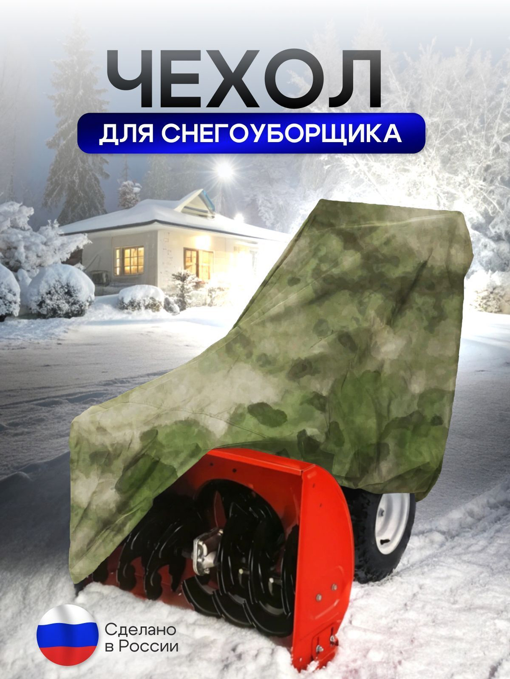 Чехол на снегоуборщик 205*100*75 (Д*Ш*В) камыш
