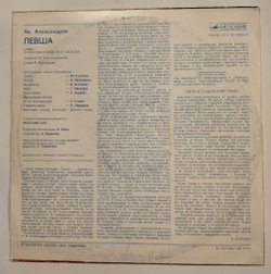 Винтажная виниловая пластинка LP Ан. Александров Левша (Опера) (СССР 1978)