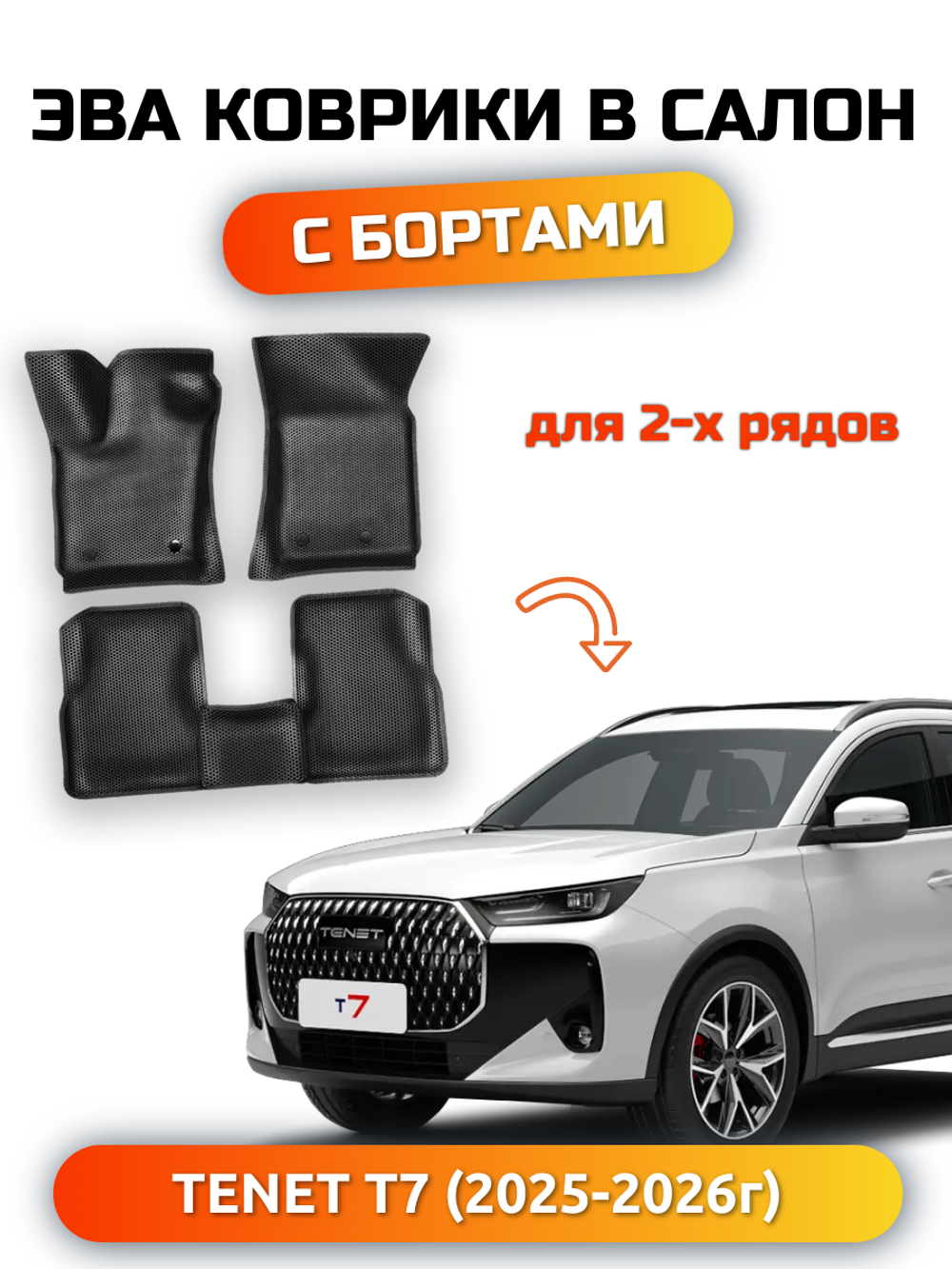 Автомобильные коврики ЭВА с бортами для TENET T7 (25-н.в.)