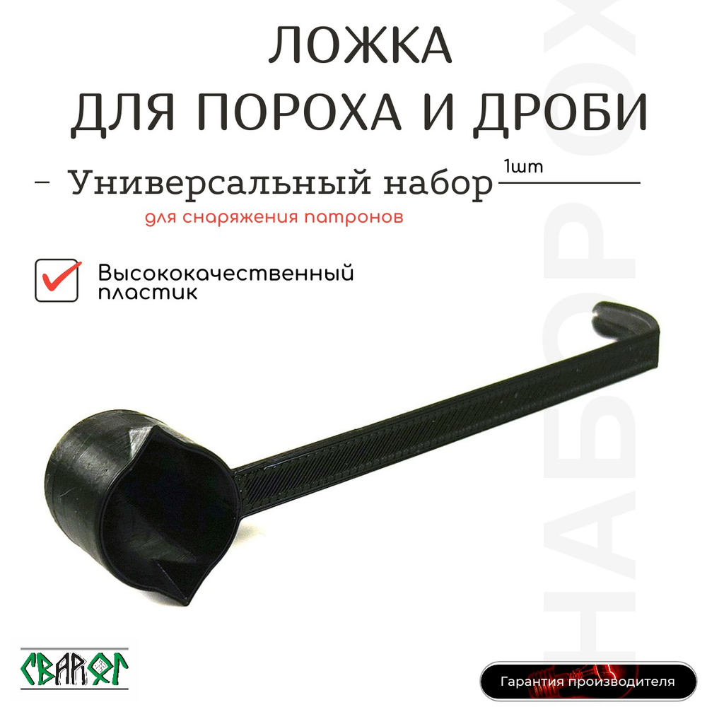 Триклер с чашкой непросыпайкой и ложкой пороха и дроби.Набор точной дозировки и снаряжения