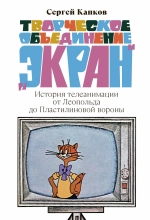 Творческое объединение «Экран»