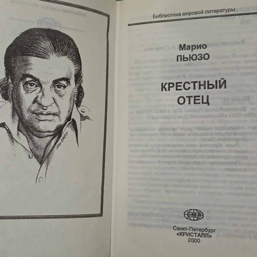 Марио Пьюзо. Крестный отец