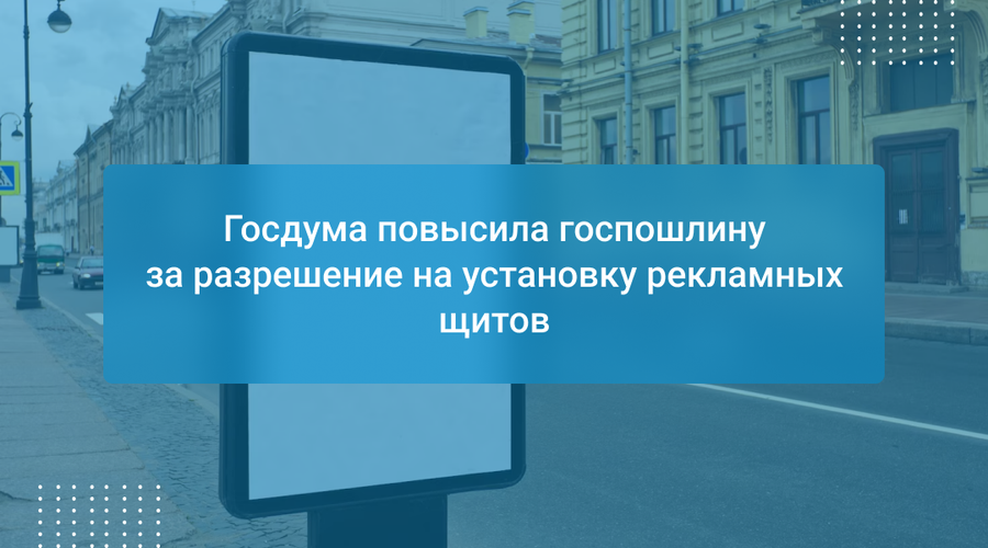 Госдума повысила госпошлину за разрешение на установку рекламных щитов