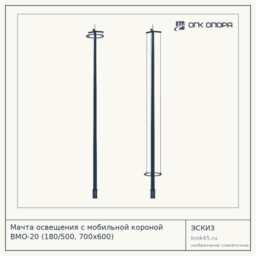 Мачта освещения с мобильной короной ВМО-20 (180/500, 700х600) — от 189 000 ₽
