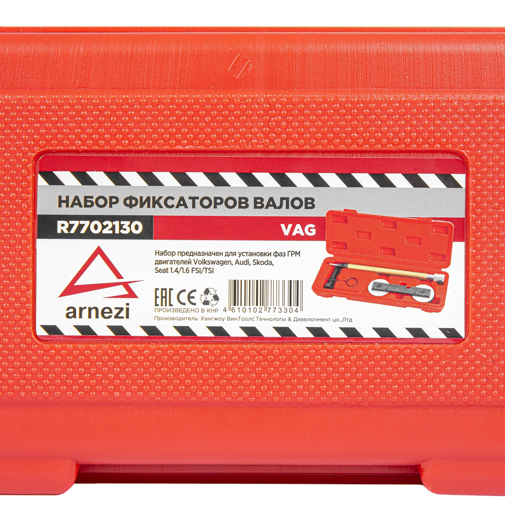 Набор для установки фаз ГРМ VAG Arnezi R7702130