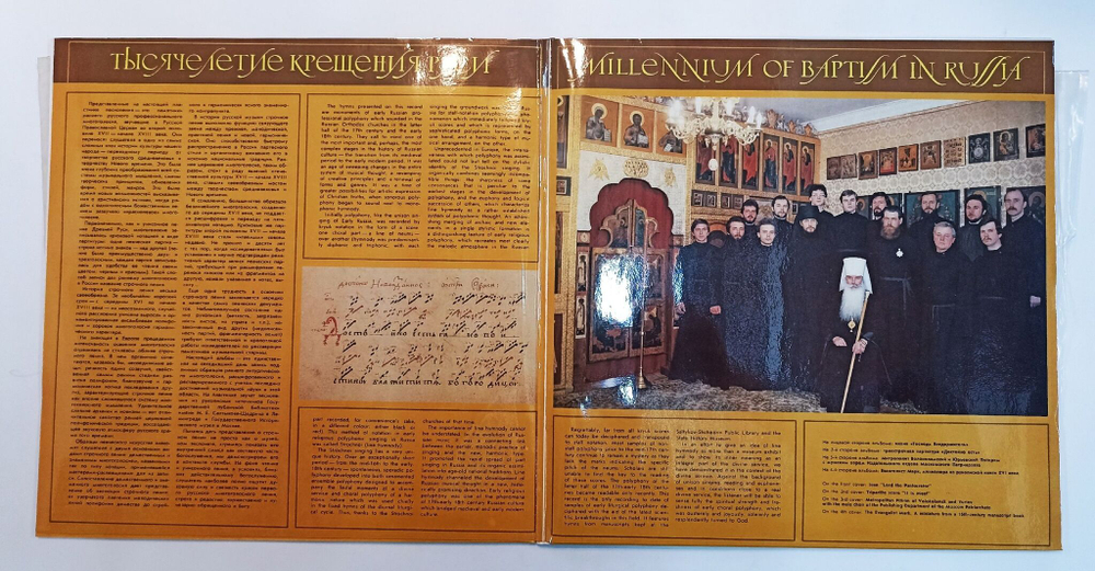 Винтажная виниловая пластинка LP Мужской Xор Сотрудников Издательского Oтдела Московского Патриархатa Тебе Поем (СССР 1988)