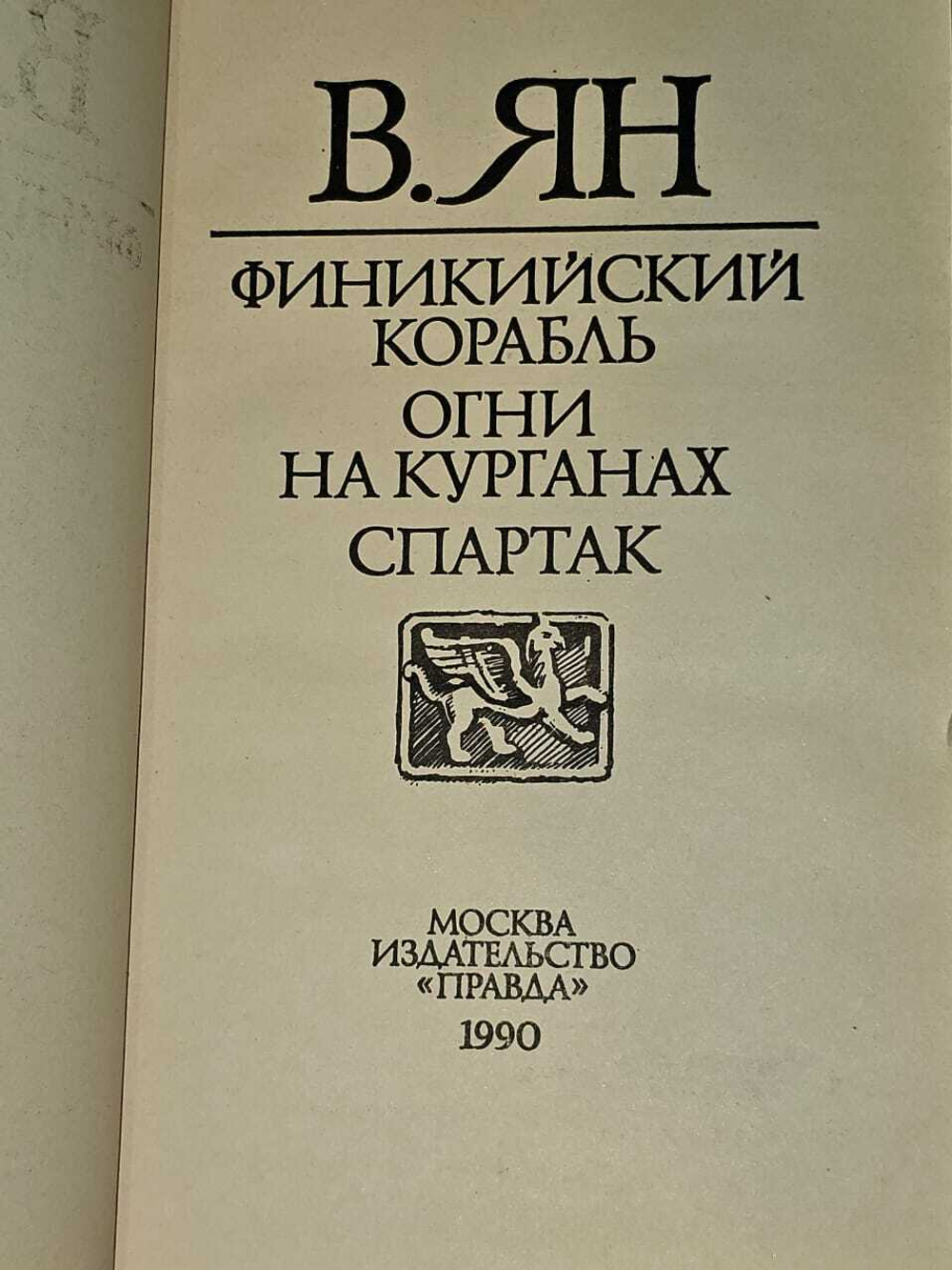 Финикийский корабль. Ян Василий Григорьевич