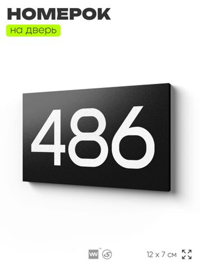 Номер на дверь 486, табличка на дверь для офиса, квартиры, кабинета, аудитории, склада, черная 120х70 мм, Айдентика Технолоджи