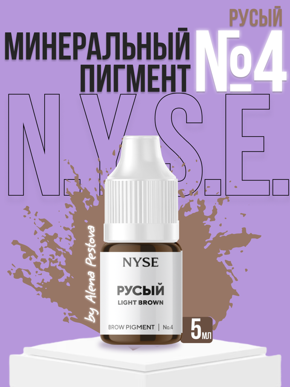 Гибридный пигмент на минеральной основе NYSE РУСЫЙ (№4) Light Brown (Алена Пестова)