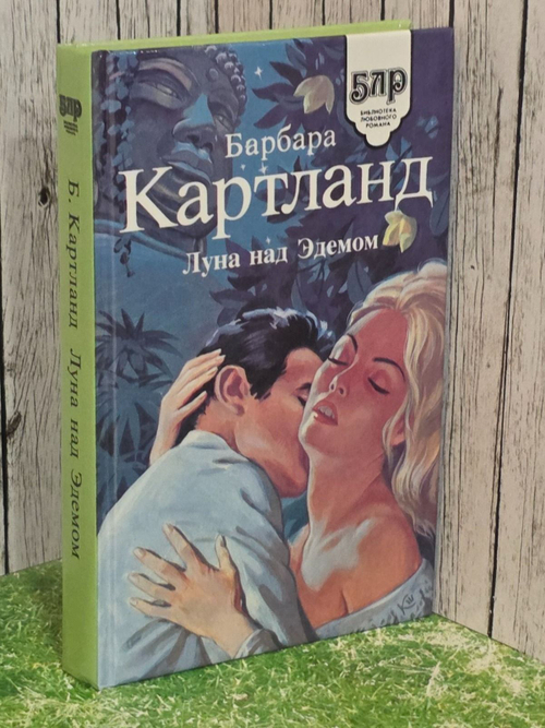 Картленд Барбара. Луна над Эдемом