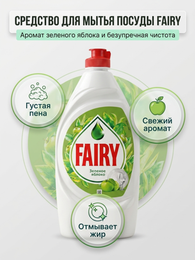 Fairy Средство для мытья посуды 900 мл
