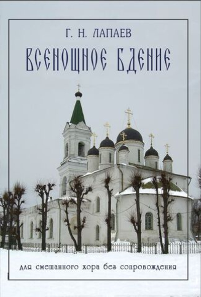№ 130 Лапаев Г. Н. Всенощное бдение для смешанного хора без сопровождения