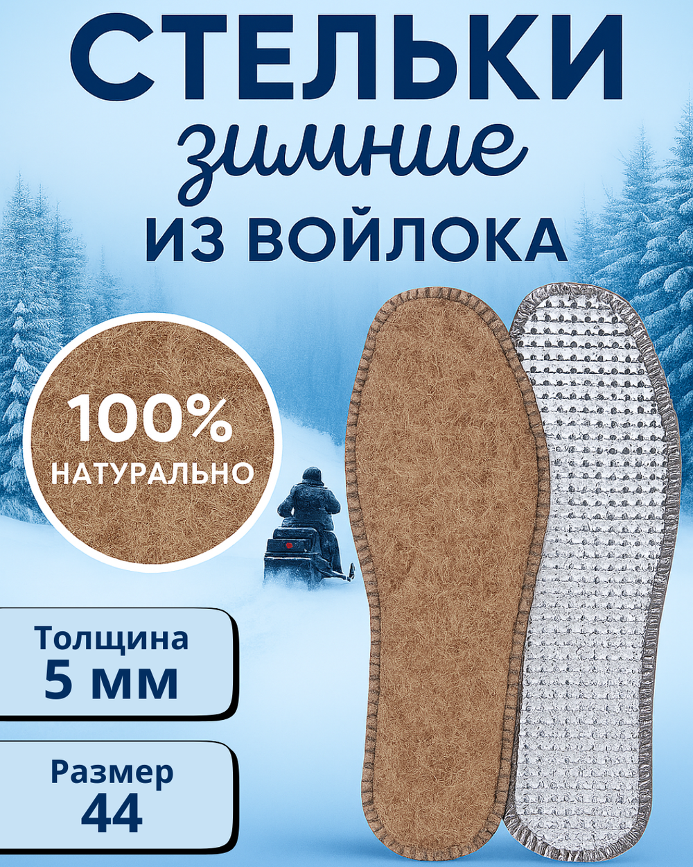 Стельки зимние «КОМФОРТ» из войлока с окантовкой, 5мм, 44р