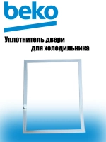 Уплотнитель двери 4694540800 Beko