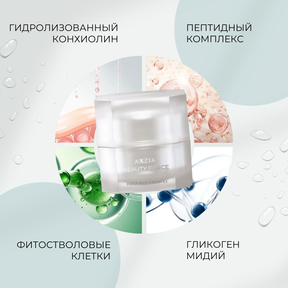 Увлажняющий крем с морскими экстрактами AXXZIA Beauty Force Moist Rich Cream EX