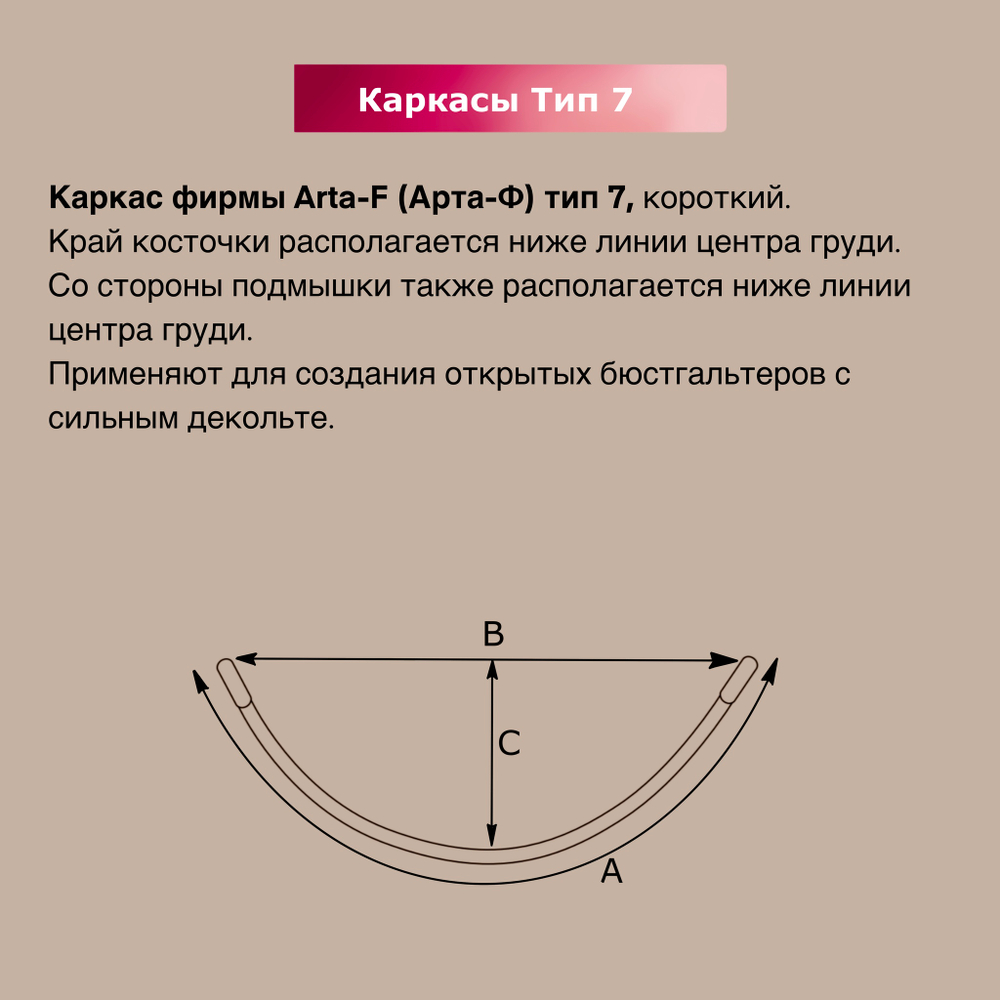 Каркасы для бюстгальтера Arta-F Тип 7