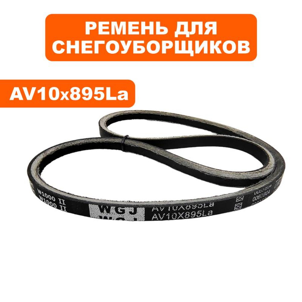 Ремень приводной V10х895 снегоуборщика DDE ST9072ET (796-627-147)