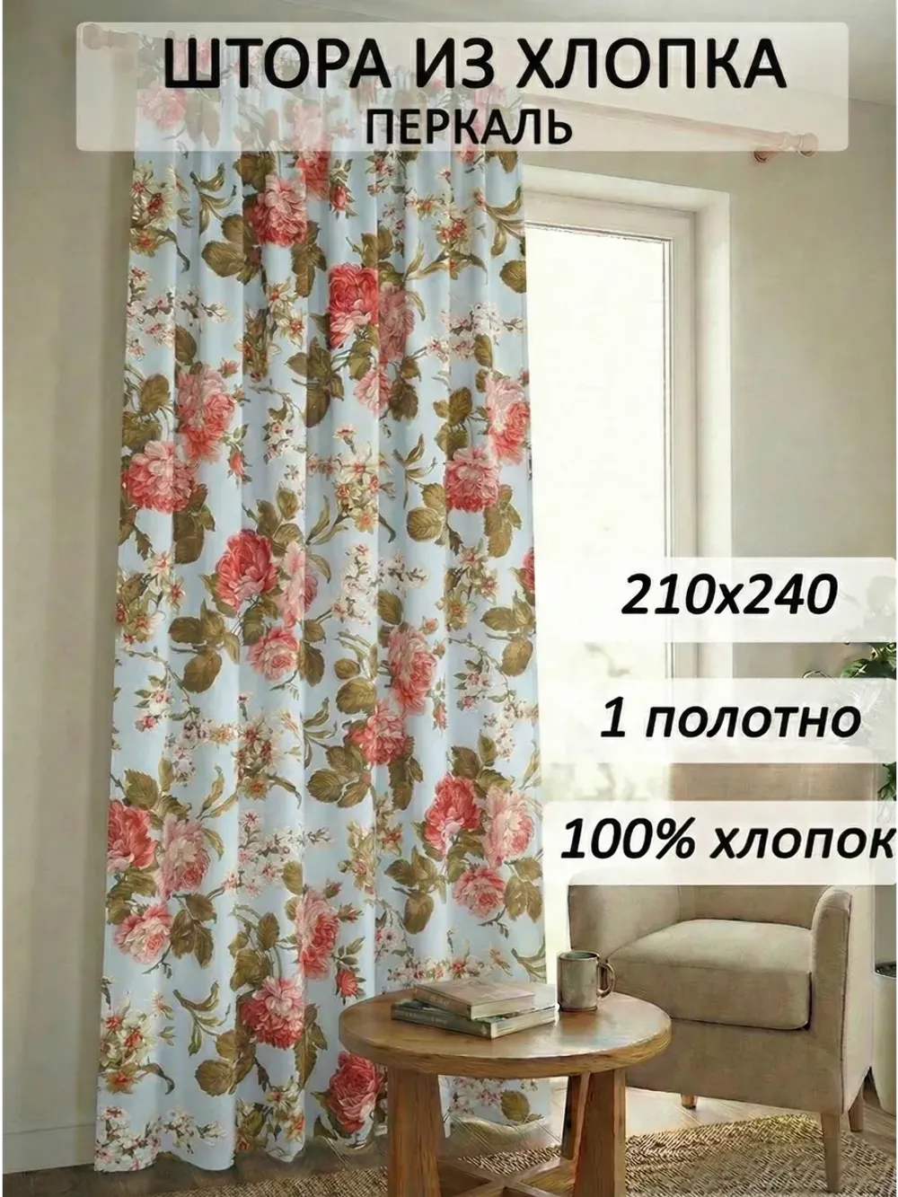 Штора тканевая 210х240см перкаль Прохоровская роза