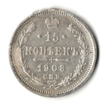15 копеек 1908 год - СПБ - ЭБ - Николай II