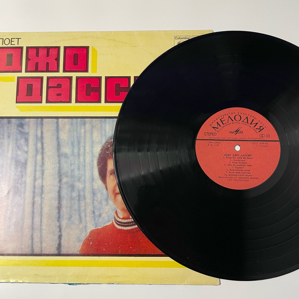 Винтажная виниловая пластинка LP Joe Dassin, Поет Джо Дассен (СССР 1980)