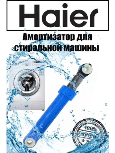 Амортизатор 120N для стиральной машины 0020809886U (0020809886Q) Haier