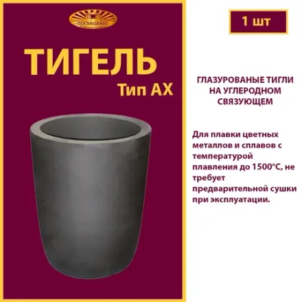 Тигель AX 5 пр