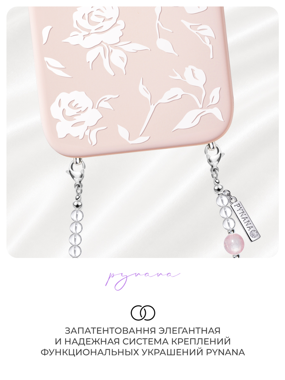Цепочка для телефона PYNANA Misty Rose
