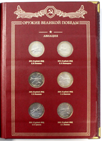 Набор оружия великой победы в альбоме Albo Numismatico