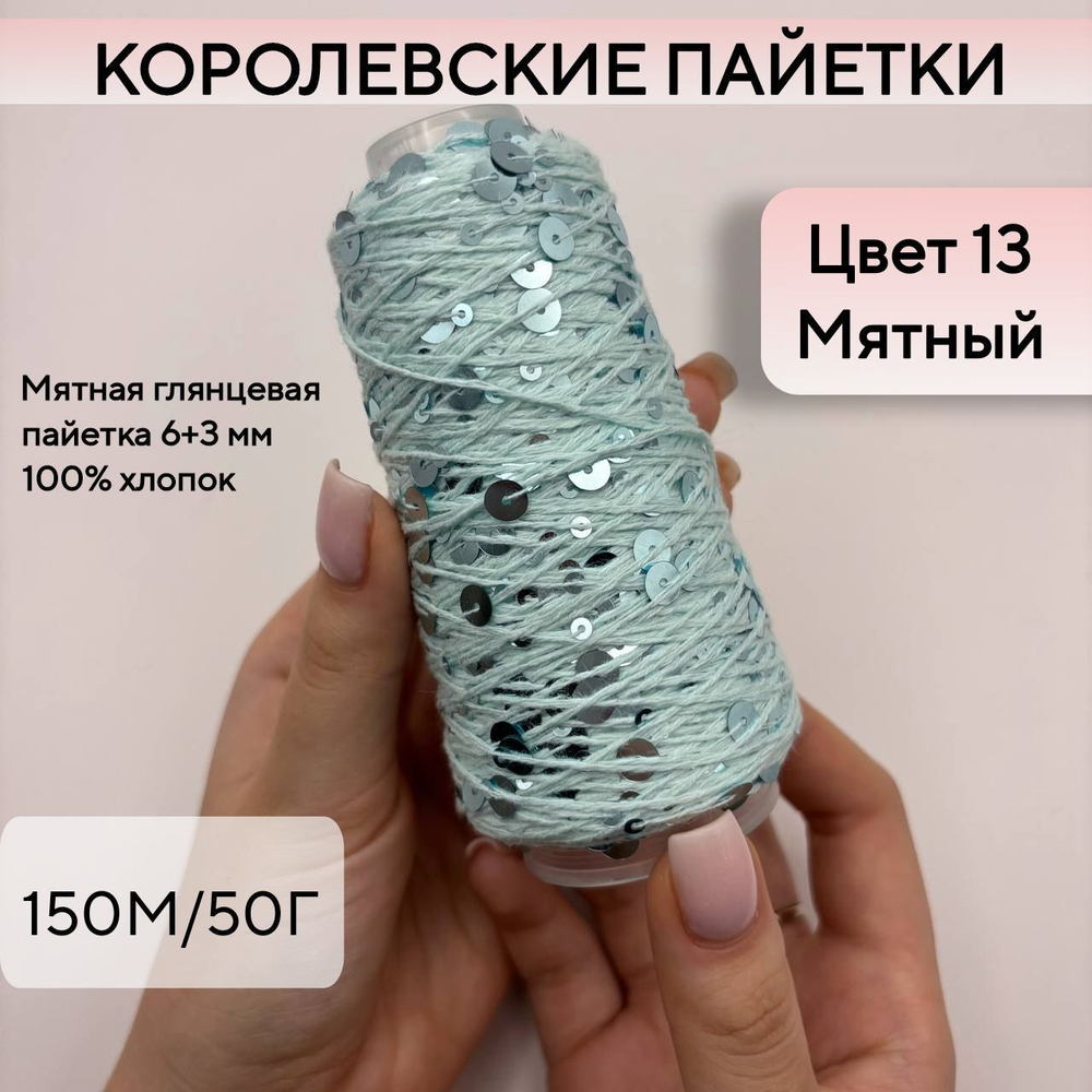 Королевские пайетки на хлопке (98% хлопок, 2% пайетки), мятный, 50 г/150 м, Китай