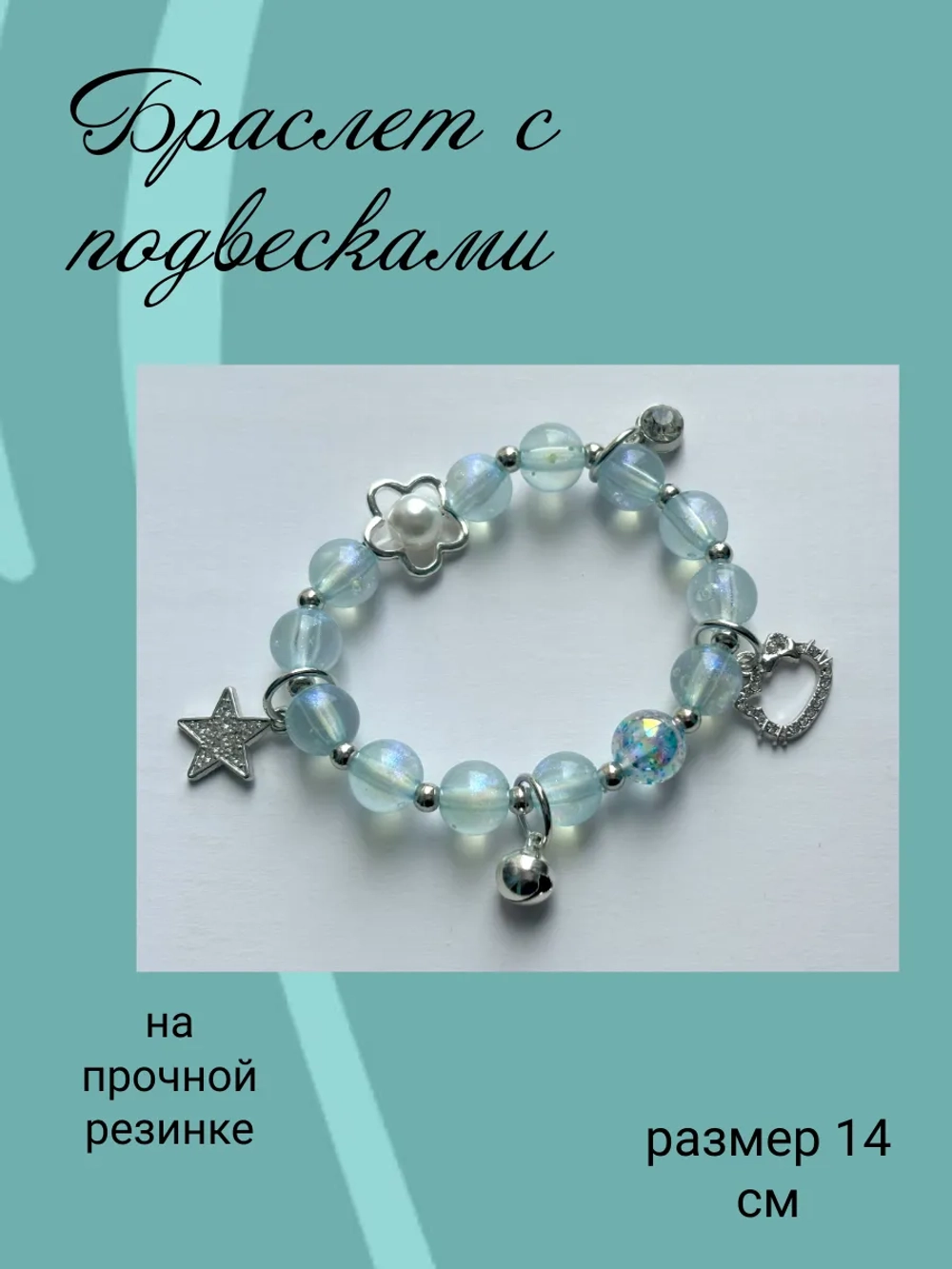 браслет
