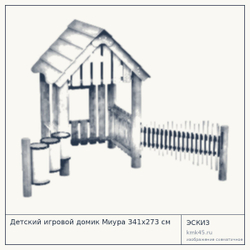 Эскиз: Детский игровой домик Миура 341x273 см