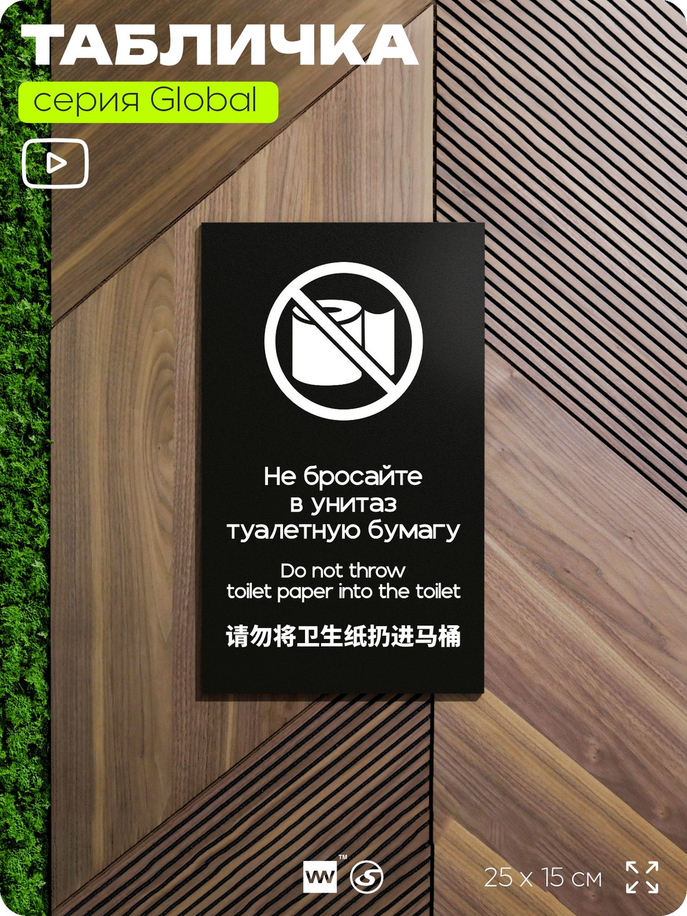 Табличка Не бросайте туалетную бумагу в унитаз, на дверь и стену, информационная и мультиязычная (русский, английский, китайский), серия GLOBAL, 25х15 см, Айдентика Технолоджи