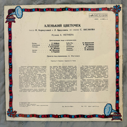 Виниловая пластинка С. Аксаков – Аленький Цветочек (Мелодия) LP