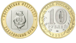 10 рублей Хабаровский край 2023 год. UNC (биметалл)