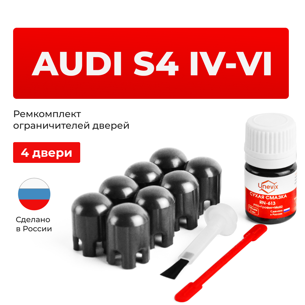 Ремкомплект ограничителей дверей Audi S4 (IV-VI) B8; 8K; B9 (4 двери, тип 14) 2008-2020