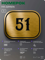 Номерок на дверь квартиры 51, для кабинета, офиса, шильдик 9 х 7 см, золотистый, Айдентика Технолоджи