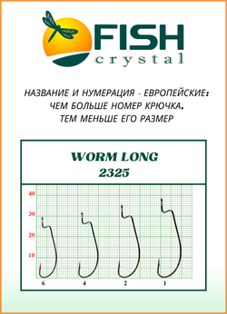 Крючок рыболовный Fish Crystal (офсет) WORM LONG 2325 №6 (5 упаковок)