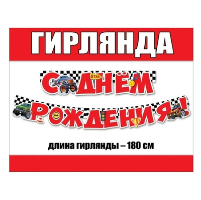 Гирлянда "С Днем рождения!" авто гонки 180 см